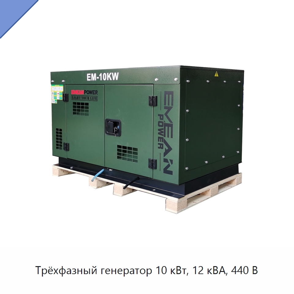 Трёхфазный генератор 10 кВт, 12 кВА, 440 В — Дизельные генераторы