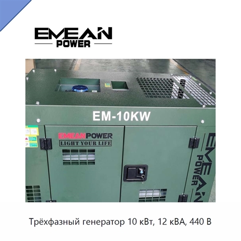 Трёхфазный генератор 10 кВт, 12 кВА, 440 В