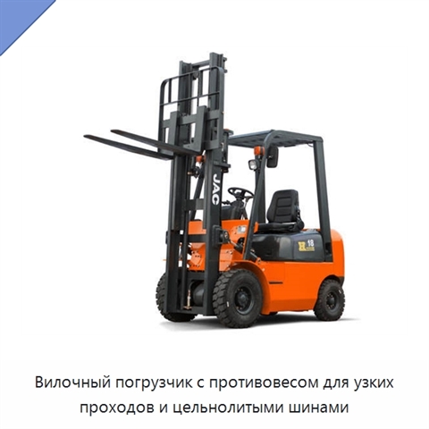 Вилочный погрузчик с противовесом для узких проходов и цельнолитыми шинами