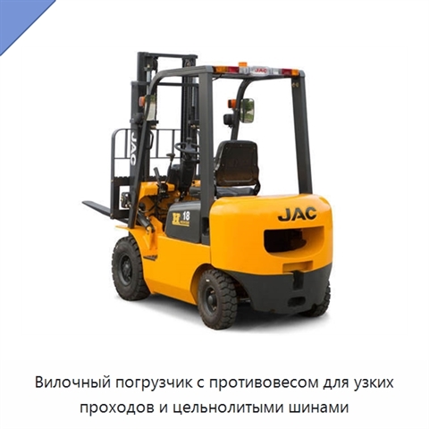 Вилочный погрузчик с противовесом для узких проходов и цельнолитыми шинами