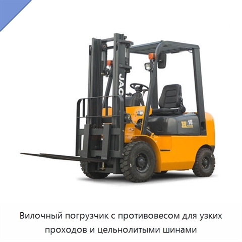 Вилочный погрузчик с противовесом для узких проходов и цельнолитыми шинами