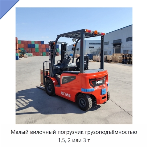 Малый вилочный погрузчик грузоподъёмностью 1,5, 2 или 3 т