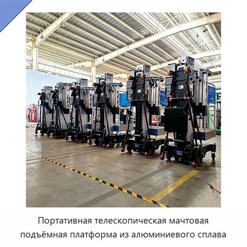 Портативная телескопическая мачтовая подъёмная платформа из алюминиевого сплава