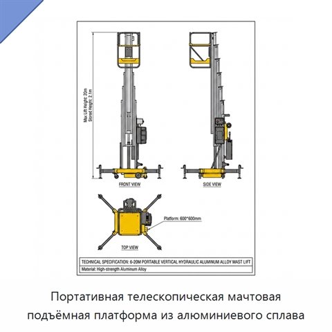 Портативная телескопическая мачтовая подъёмная платформа из алюминиевого сплава