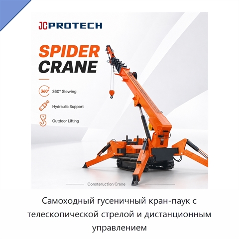 Самоходный гусеничный кран-паук с телескопической стрелой и дистанционным управлением