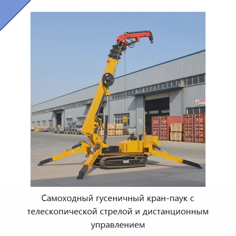Самоходный гусеничный кран-паук с телескопической стрелой и дистанционным управлением