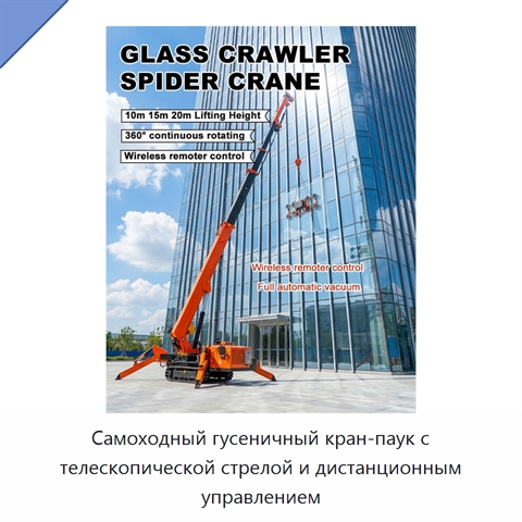 Самоходный гусеничный кран-паук с телескопической стрелой и дистанционным управлением