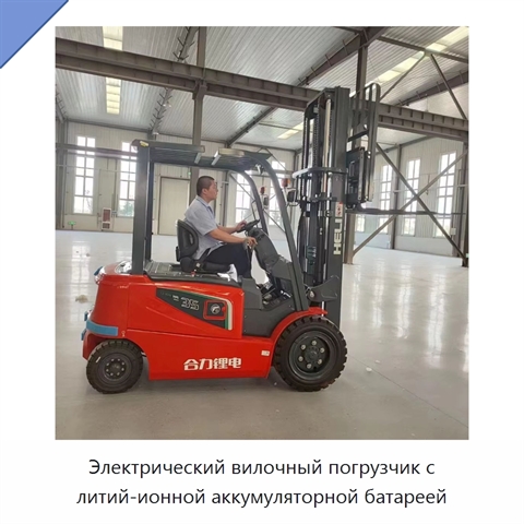 Электрический вилочный погрузчик с литий-ионной аккумуляторной батареей