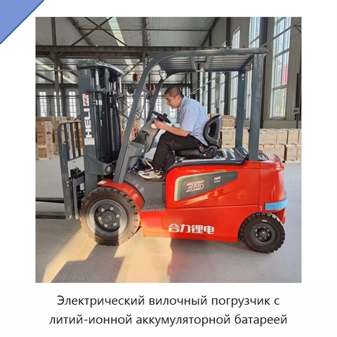 Электрический вилочный погрузчик с литий-ионной аккумуляторной батареей