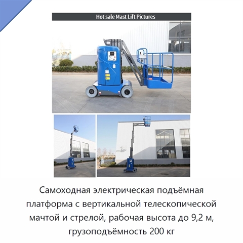 Самоходная электрическая подъёмная платформа с вертикальной телескопической мачтой и стрелой, рабочая высота до 9,2 м, грузоподъёмность 200 кг