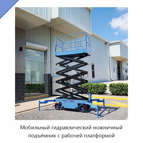 Мобильный гидравлический ножничный подъёмник с рабочей платформой