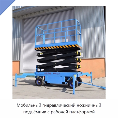 Мобильный гидравлический ножничный подъёмник с рабочей платформой