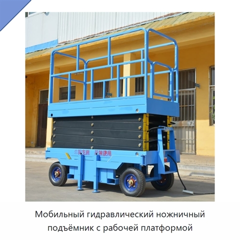 Мобильный гидравлический ножничный подъёмник с рабочей платформой