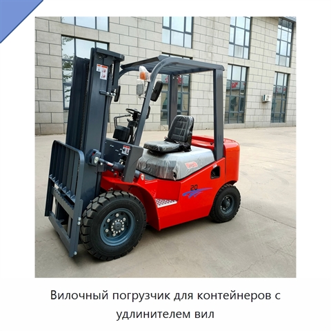 Вилочный погрузчик для контейнеров с удлинителем вил