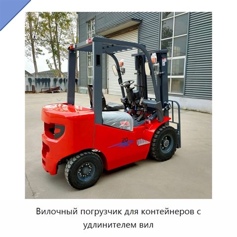 Вилочный погрузчик для контейнеров с удлинителем вил