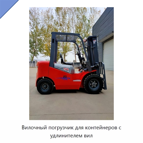 Вилочный погрузчик для контейнеров с удлинителем вил