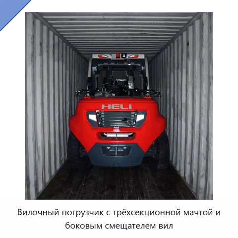 Вилочный погрузчик с трёхсекционной мачтой и боковым смещателем вил