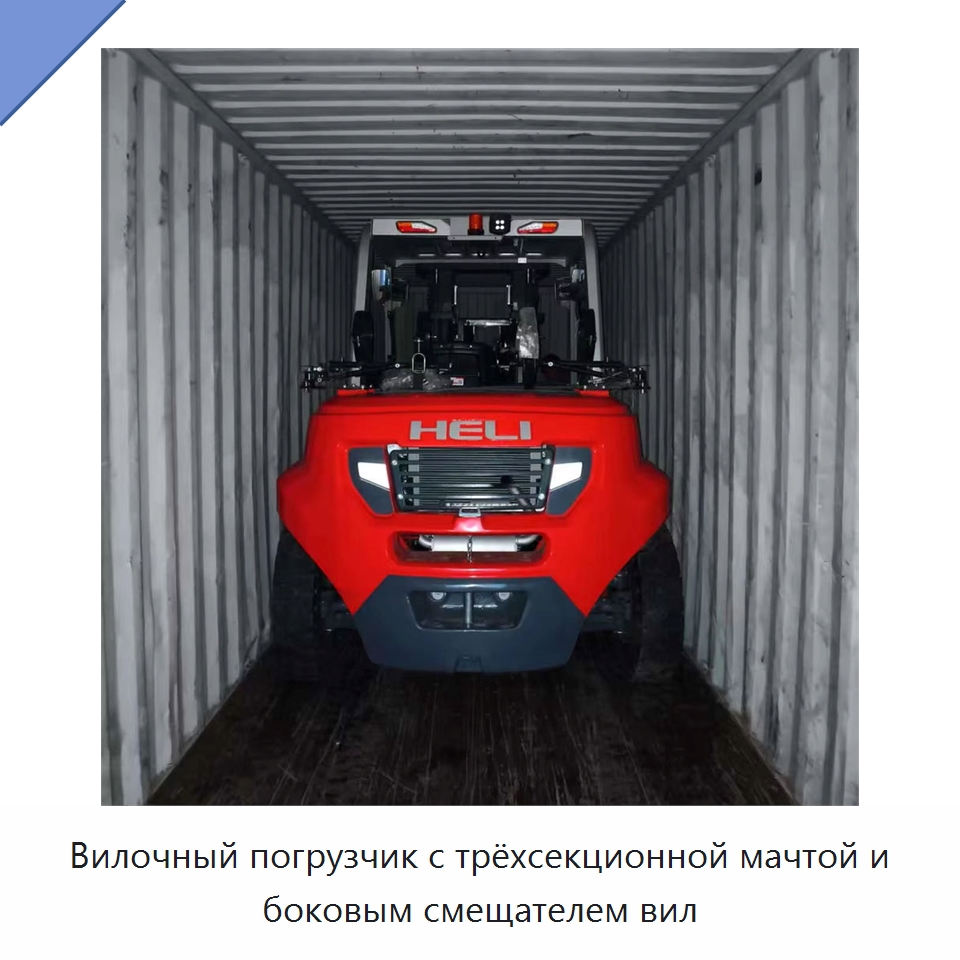 Вилочный погрузчик с трёхсекционной мачтой и боковым смещателем вил — Вилочные погрузчики