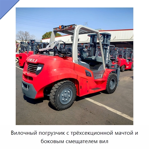Вилочный погрузчик с трёхсекционной мачтой и боковым смещателем вил