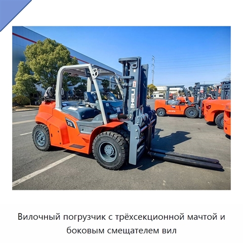 Вилочный погрузчик с трёхсекционной мачтой и боковым смещателем вил