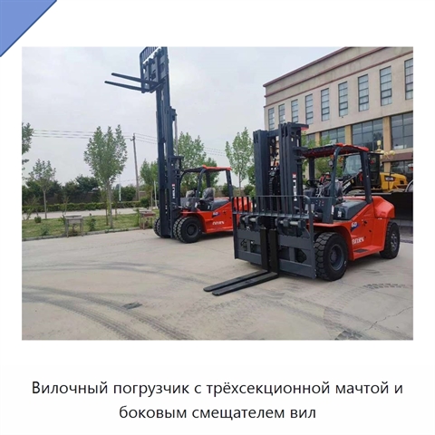 Вилочный погрузчик с трёхсекционной мачтой и боковым смещателем вил
