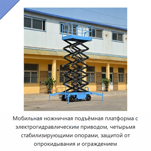 Мобильная ножничная подъёмная платформа с электрогидравлическим приводом, четырьмя стабилизирующими опорами, защитой от опрокидывания и ограждением