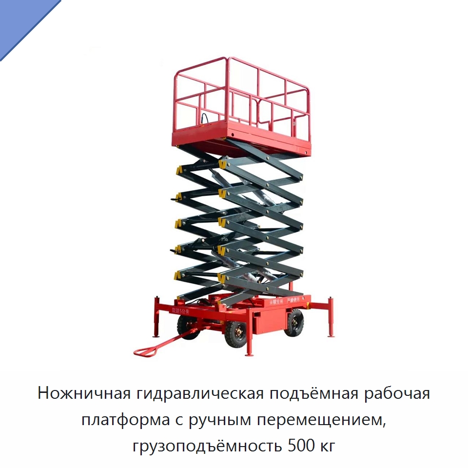 Ножничная гидравлическая подъёмная рабочая платформа с ручным перемещением, грузоподъёмность 500 кг — Подъемные столы