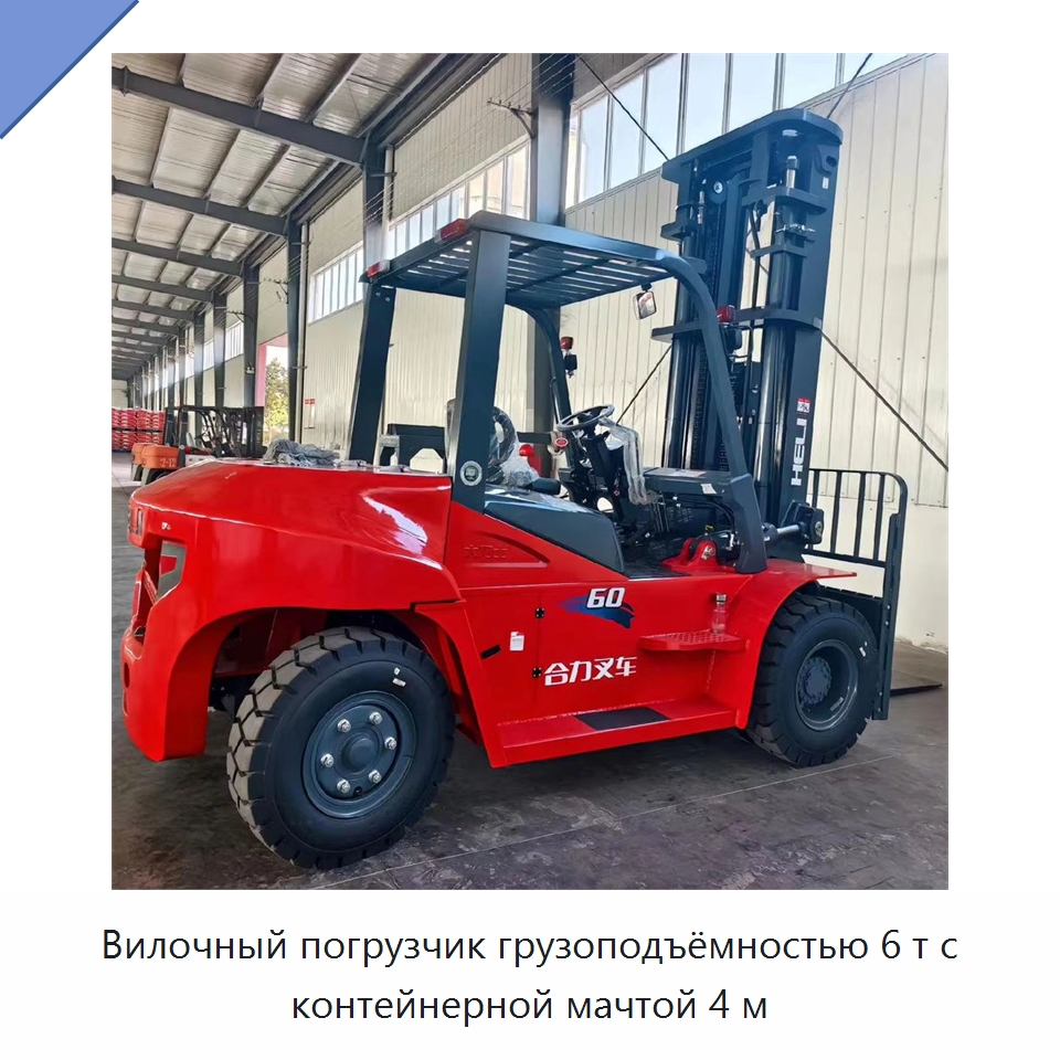 Вилочный погрузчик грузоподъёмностью 6 т с контейнерной мачтой 4 м — Вилочные погрузчики
