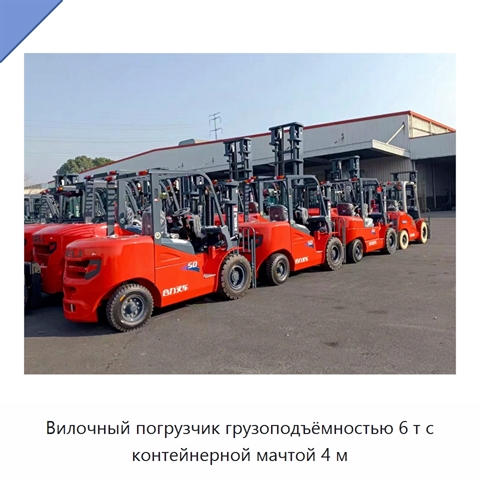Вилочный погрузчик грузоподъёмностью 6 т с контейнерной мачтой 4 м