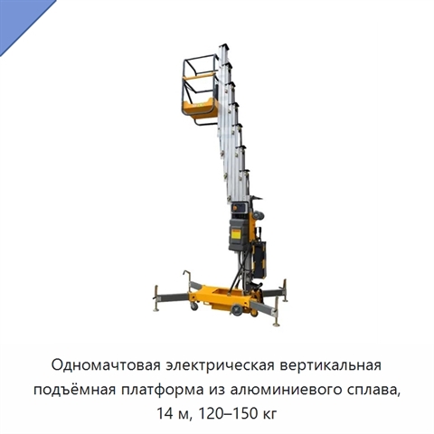 Одномачтовая электрическая вертикальная подъёмная платформа из алюминиевого сплава, 14 м, 120–150 кг