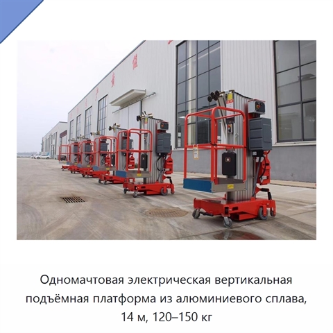 Одномачтовая электрическая вертикальная подъёмная платформа из алюминиевого сплава, 14 м, 120–150 кг