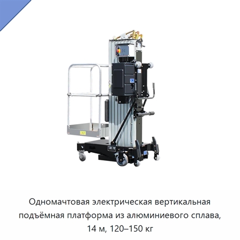 Одномачтовая электрическая вертикальная подъёмная платформа из алюминиевого сплава, 14 м, 120–150 кг