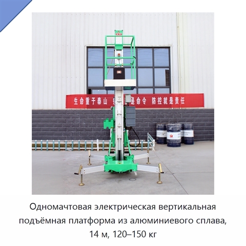 Одномачтовая электрическая вертикальная подъёмная платформа из алюминиевого сплава, 14 м, 120–150 кг