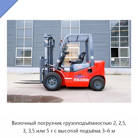 Вилочный погрузчик грузоподъёмностью 2, 2,5, 3, 3,5 или 5 т с высотой подъёма 3–6 м