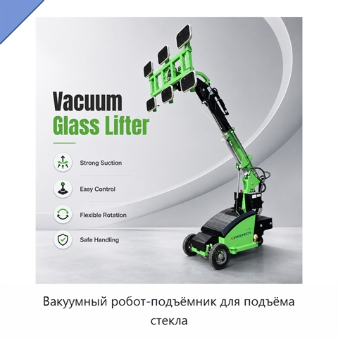 Вакуумный робот-подъёмник для подъёма стекла