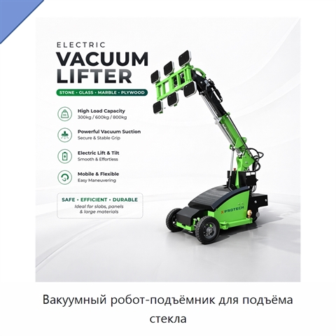 Вакуумный робот-подъёмник для подъёма стекла
