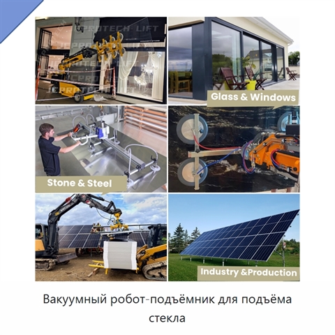 Вакуумный робот-подъёмник для подъёма стекла