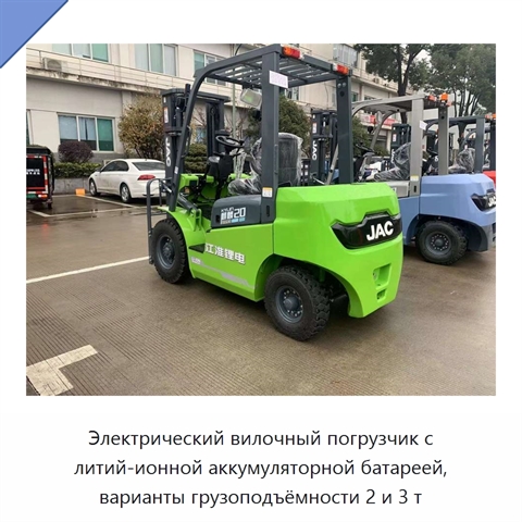 Электрический вилочный погрузчик с литий-ионной аккумуляторной батареей, варианты грузоподъёмности 2 и 3 т
