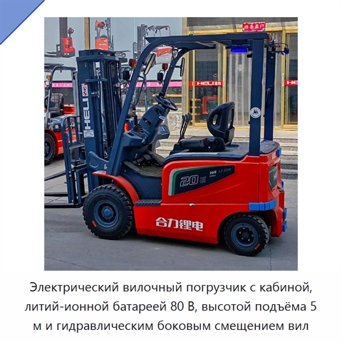 Электрический вилочный погрузчик с кабиной, литий-ионной батареей 80 В, высотой подъёма 5 м и гидравлическим боковым смещением вил