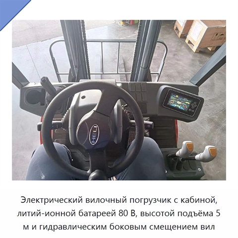 Электрический вилочный погрузчик с кабиной, литий-ионной батареей 80 В, высотой подъёма 5 м и гидравлическим боковым смещением вил