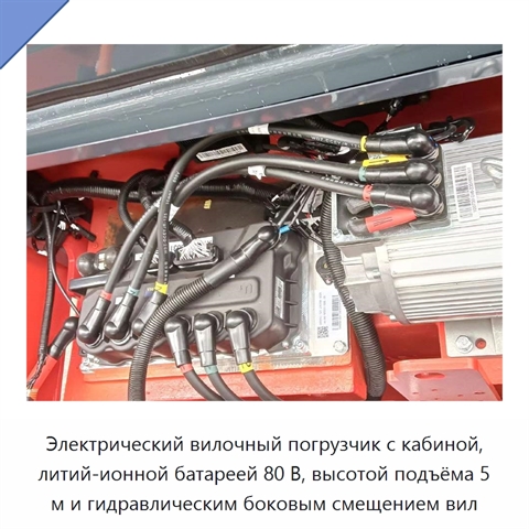 Электрический вилочный погрузчик с кабиной, литий-ионной батареей 80 В, высотой подъёма 5 м и гидравлическим боковым смещением вил