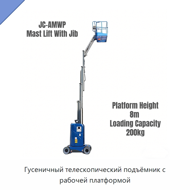 Гусеничный телескопический подъёмник с рабочей платформой — Подъемные столы