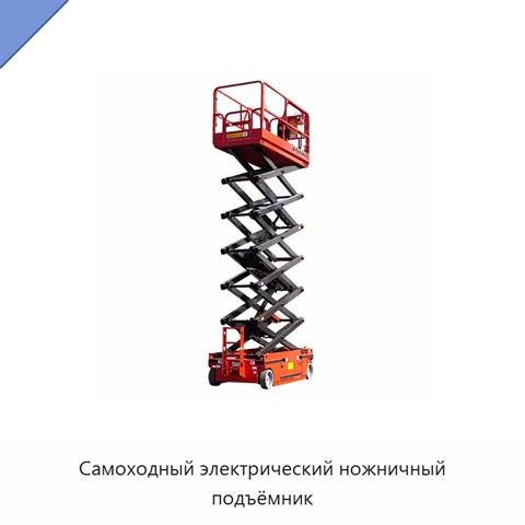 Самоходный электрический ножничный подъёмник