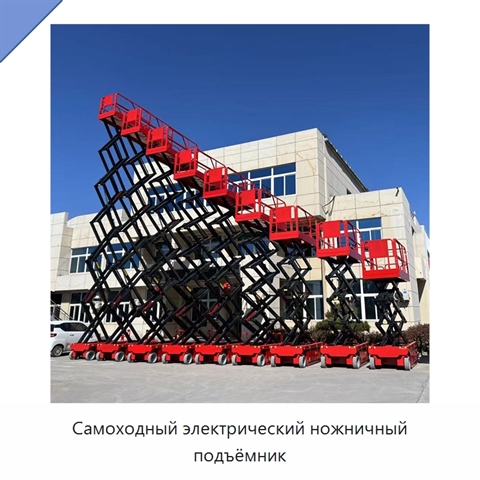Самоходный электрический ножничный подъёмник
