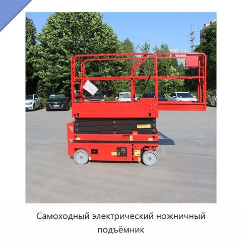 Самоходный электрический ножничный подъёмник