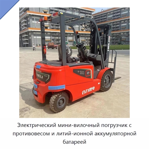 Электрический мини-вилочный погрузчик с противовесом и литий-ионной аккумуляторной батареей