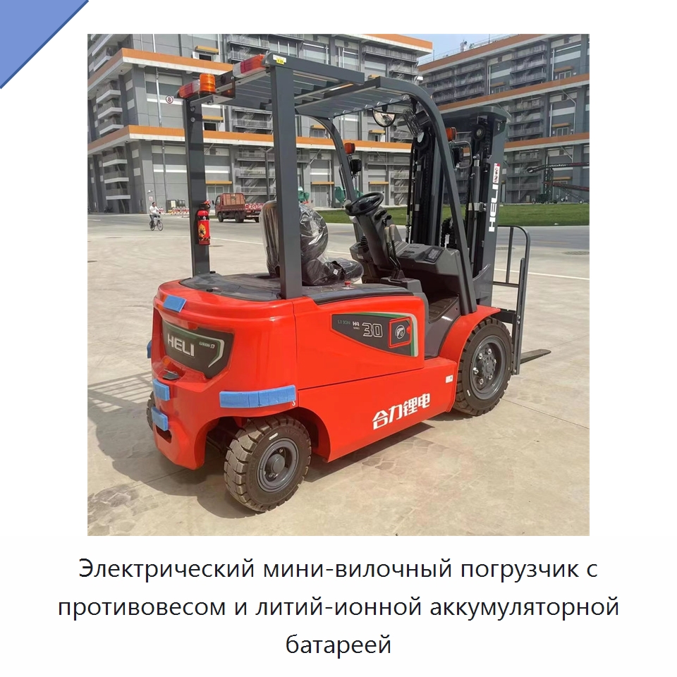 Электрический мини-вилочный погрузчик с противовесом и литий-ионной аккумуляторной батареей — Вилочные погрузчики