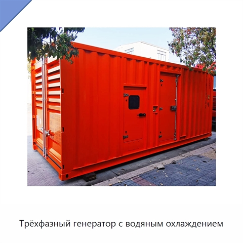 Трёхфазный генератор с водяным охлаждением