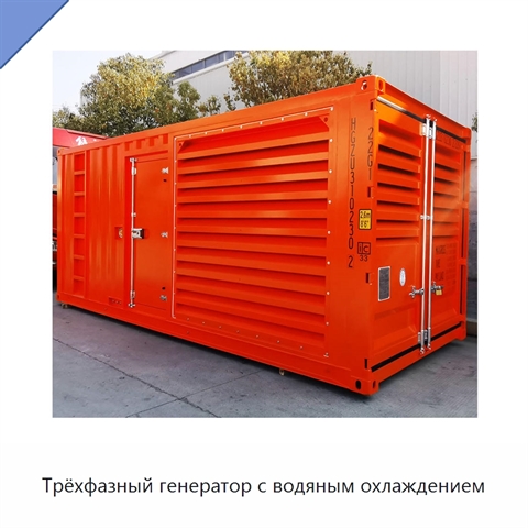 Трёхфазный генератор с водяным охлаждением