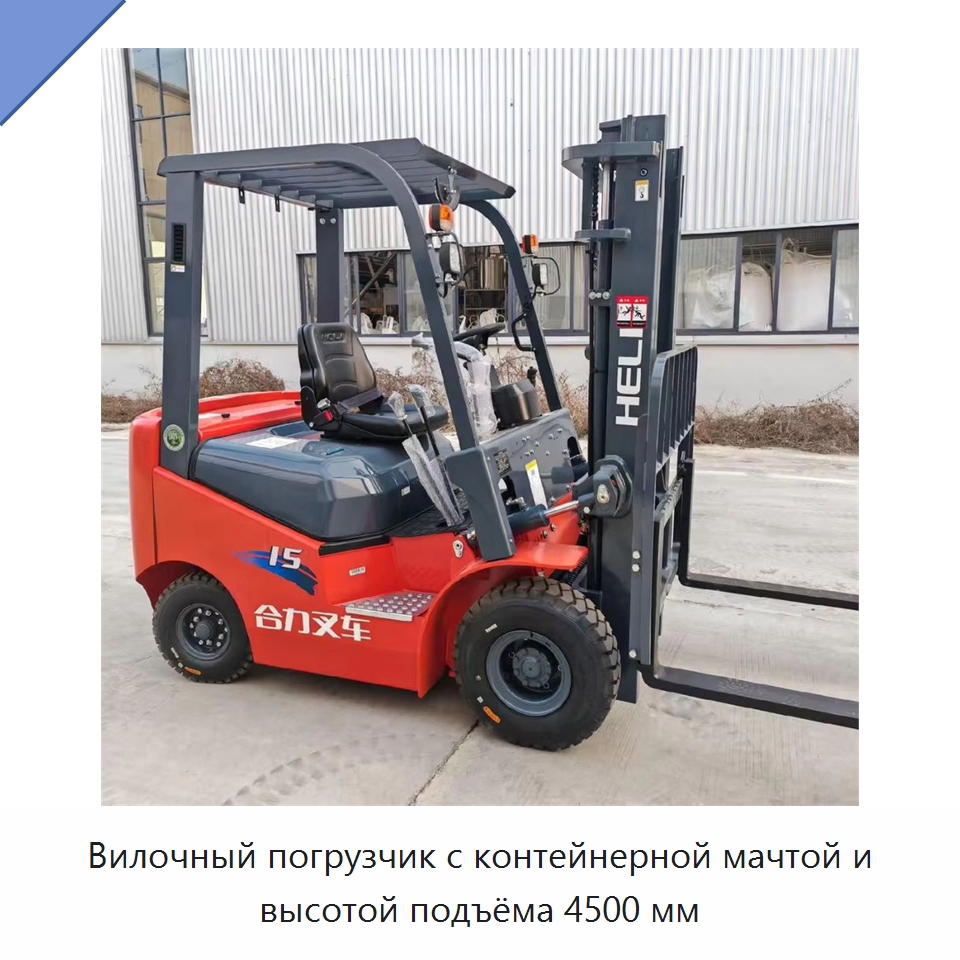 Вилочный погрузчик с контейнерной мачтой и высотой подъёма 4500 мм — Вилочные погрузчики